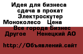 Идея для бизнеса- сдача в прокат Электроскутер Моноколесо › Цена ­ 67 000 - Все города Бизнес » Другое   . Ненецкий АО